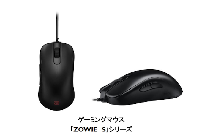 ベンキュージャパン Zowieゲーミングマウスの製品ラインアップとして S シリーズ全2種類を発売 日本経済新聞
