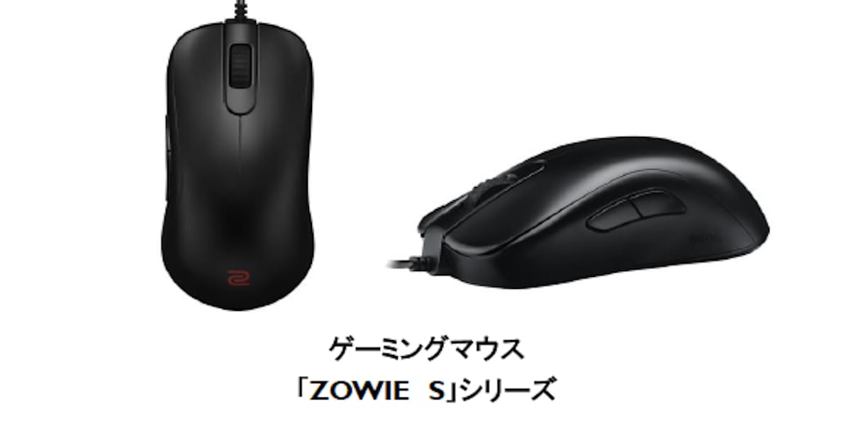 ベンキュージャパン Zowieゲーミングマウスの製品ラインアップとして S シリーズ全2種類を発売 日本経済新聞