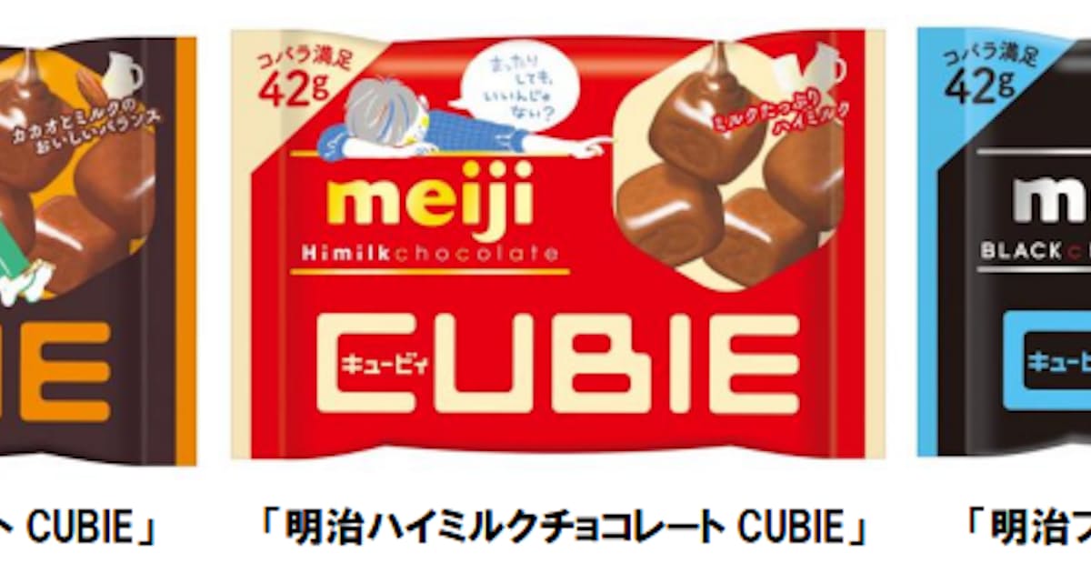 明治 明治ミルクチョコレート Cubie など3品をリニューアル発売 日本経済新聞 明治 明治ミルクチョコレート Cubie など3品をリニューアル発売 日本経済新聞