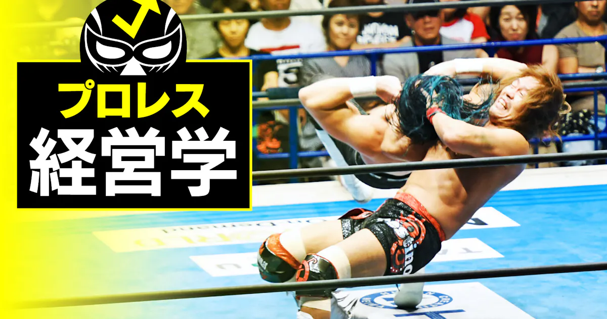 予告 日本のプロレスの強みとは ヒントはあの人気番組に 日本経済新聞 予告 日本のプロレスの強みとは ヒントはあの人気番組に 日本経済新聞