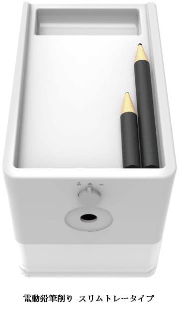 ナカバヤシ 軽量で場所を取らない 電動鉛筆削り スリムトレータイプ を発売 日本経済新聞 ナカバヤシ 軽量で場所を取らない 電動鉛筆削り スリムトレータイプ を発売 日本経済新聞