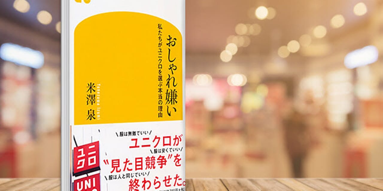 ユニクロが売れる理由 おしゃれ嫌い がトレンドに ブック Nikkei Style