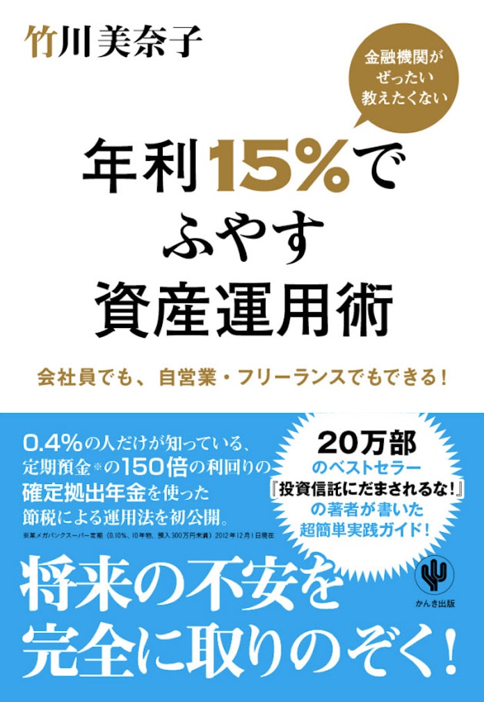 金融機関がぜったい教えたくない 年利15 でふやす資産運用術 竹川美奈子氏 日本経済新聞 金融機関がぜったい教えたくない 年利15 でふやす資産運用術 竹川美奈子氏 日本経済新聞