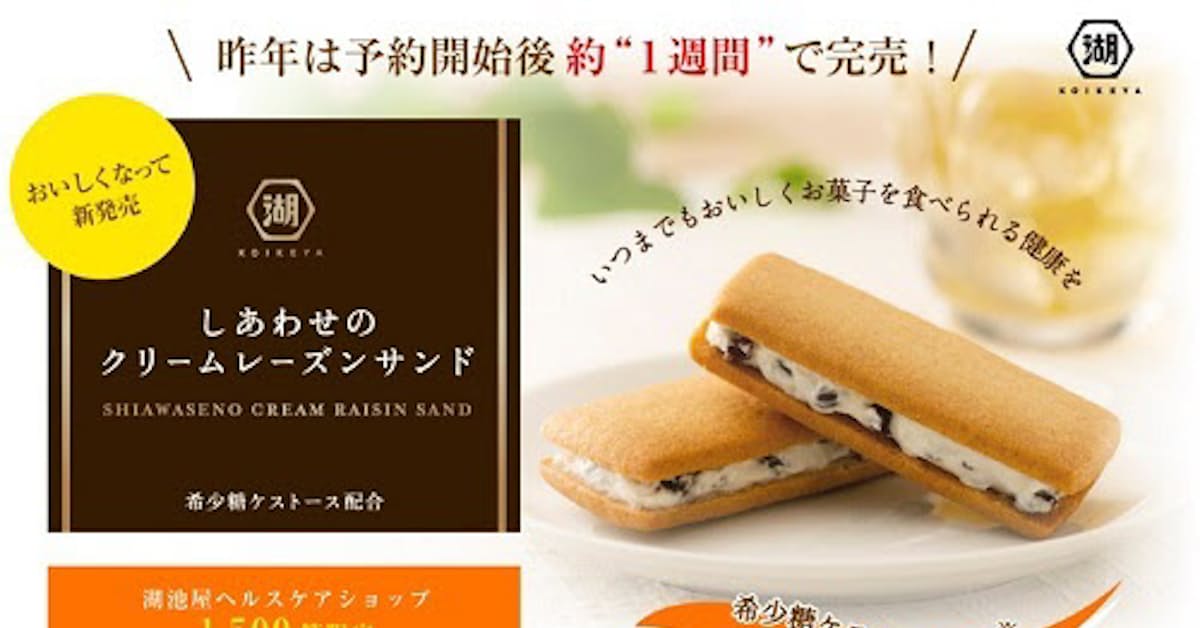 湖池屋 希少糖ケストースを配合した しあわせのクリームレーズンサンド を数量限定発売 日本経済新聞