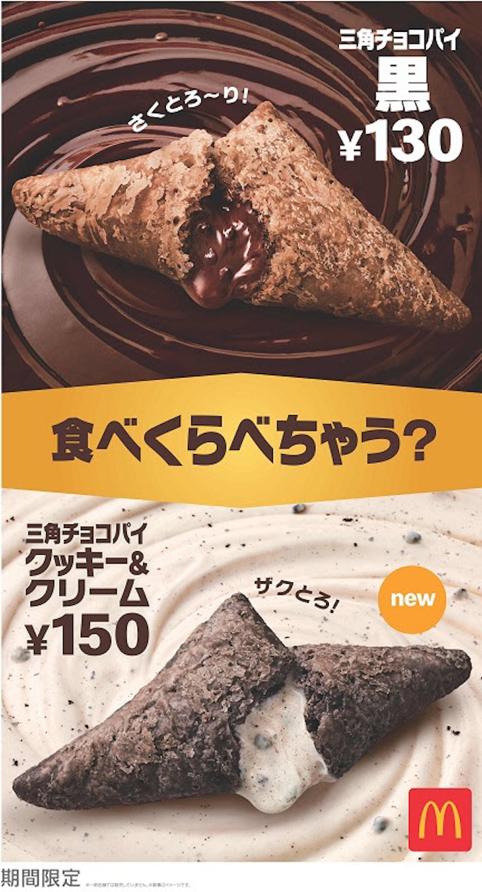 日本マクドナルド 三角チョコパイ クッキー クリーム を加えた 三角チョコパイ を期間限定発売 日本経済新聞
