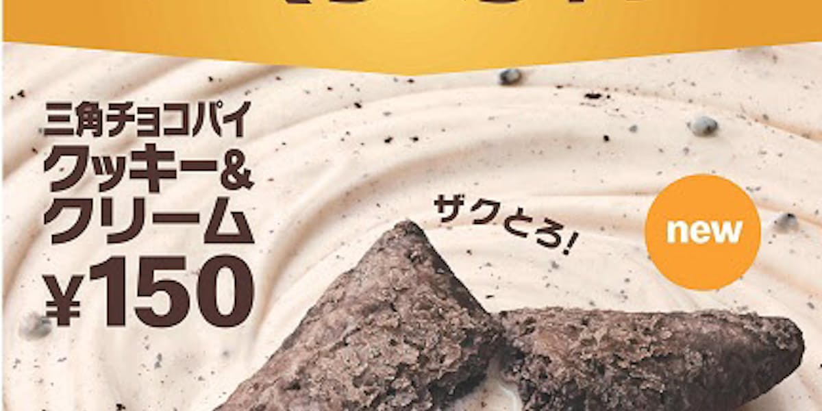 日本マクドナルド 三角チョコパイ クッキー クリーム を加えた 三角チョコパイ を期間限定発売 日本経済新聞