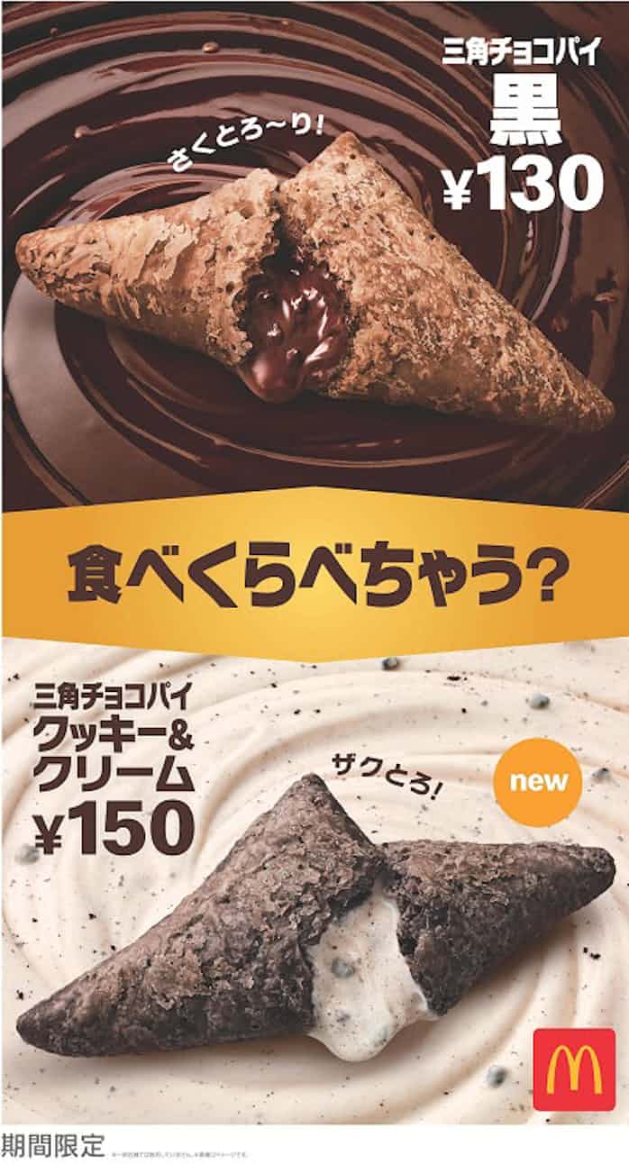 日本マクドナルド 三角チョコパイ クッキー クリーム を加えた 三角チョコパイ を期間限定発売 日本経済新聞