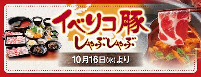 アークミール しゃぶしゃぶすき焼どん亭 で イベリコ豚しゃぶしゃぶ を期間限定発売 日本経済新聞