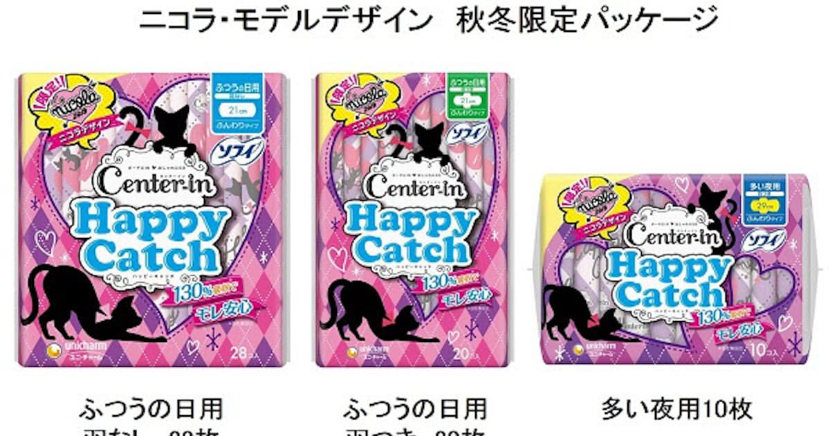 ユニ チャーム 雑誌 ニコラ のモデルがデザインした ソフィ センターイン ハッピーキャッチ の秋冬限定パッケージを発売 日本経済新聞 ユニ チャーム 雑誌 ニコラ のモデルがデザインした ソフィ センターイン ハッピーキャッチ の秋冬限定パッケージを発売 日本経済新聞
