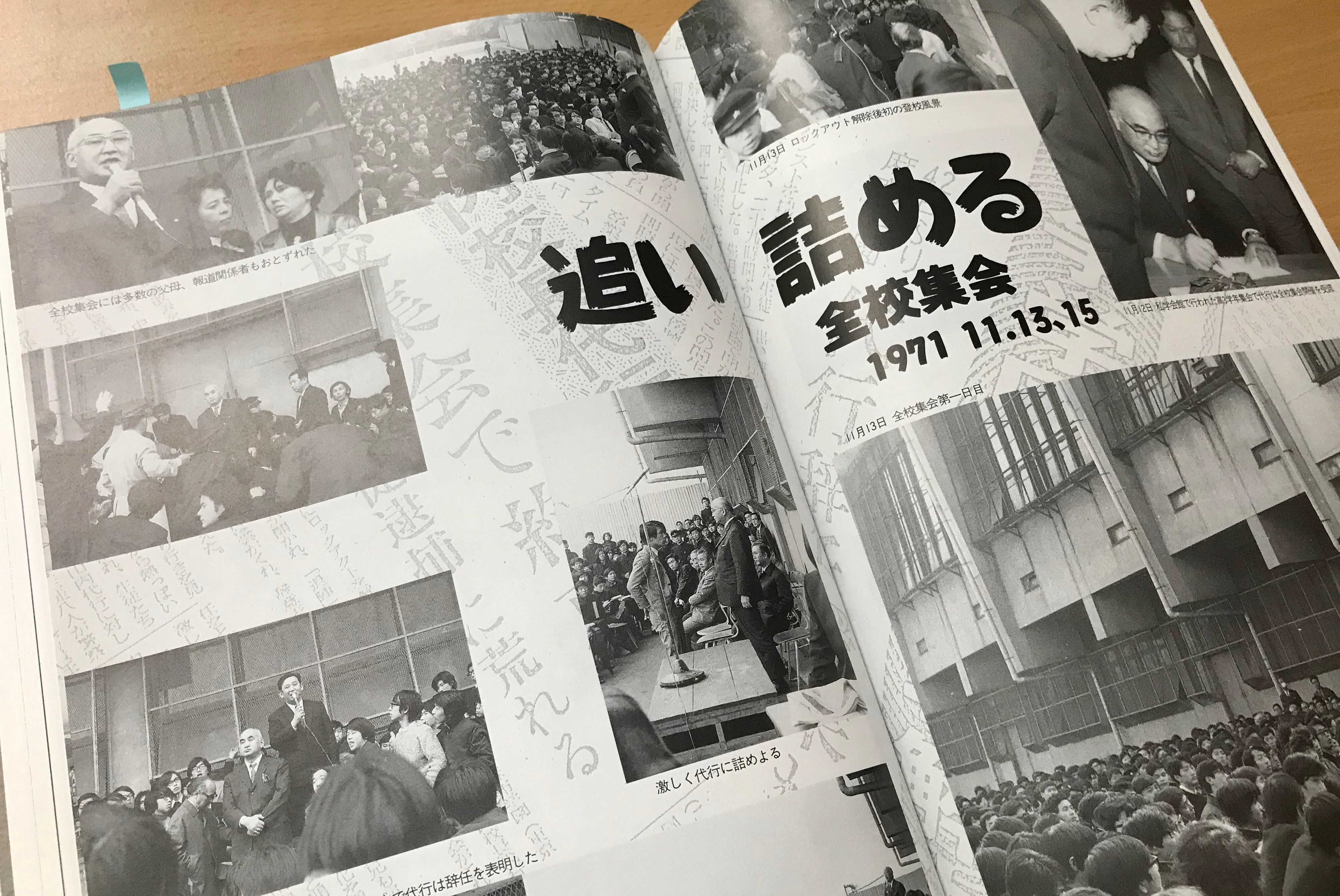 学校史「麻布学園の100年」には紛争に関して200ページ以上の記述がある