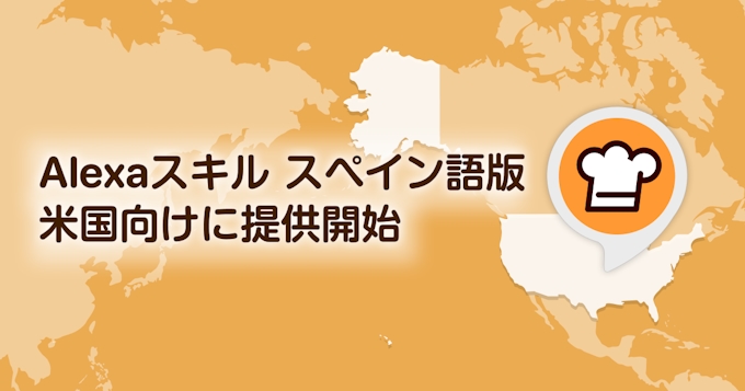 クックパッド Amazon Alexaスキル Cookpad スペイン語版 を米国向けに提供開始 日本経済新聞 クックパッド Amazon Alexaスキル Cookpad スペイン語版 を米国向けに提供開始 日本経済新聞