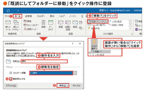 「ホーム」タブの「クイック操作」から「移動:?」を選択。わかりやすい操作名を付けて、移動先のフォルダーを指定。「開封済みにする」にチェックが付いていることを確認して保存する