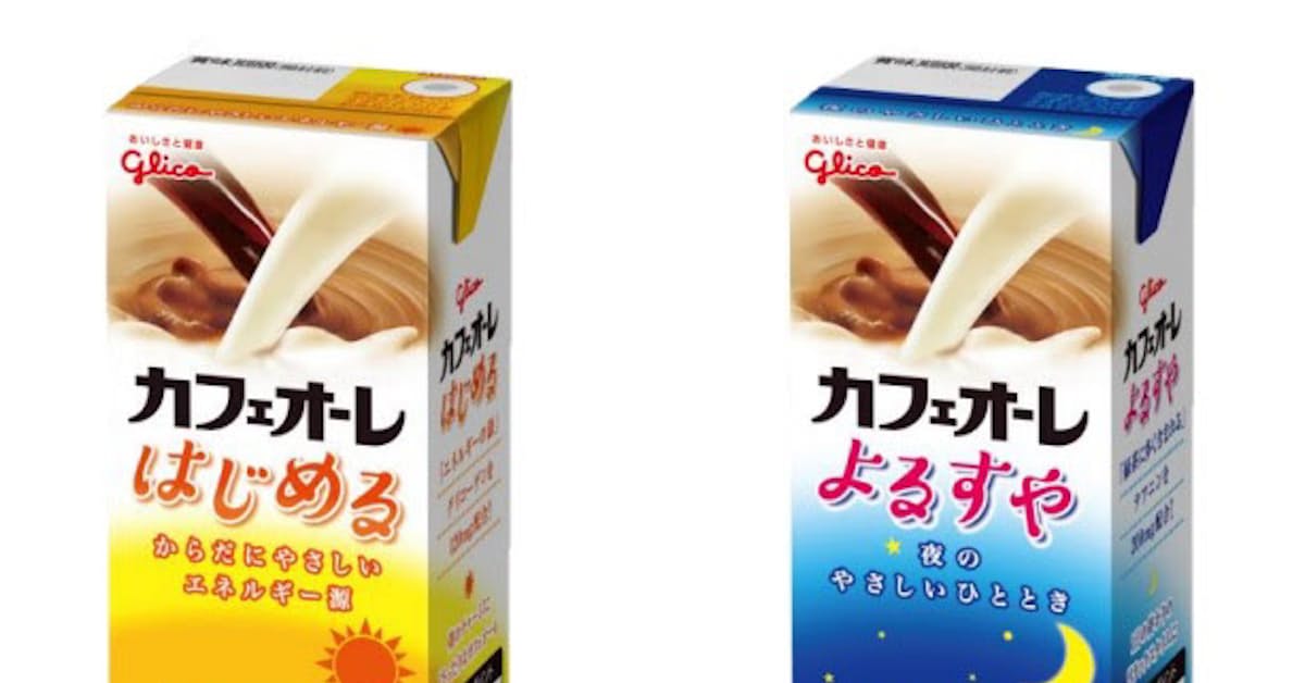 江崎グリコ カフェインレスのカフェオーレ カフェオーレ はじめる よるすや を発売 日本経済新聞 江崎グリコ カフェインレスのカフェオーレ カフェオーレ はじめる よるすや を発売 日本経済新聞