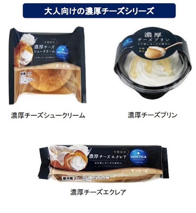 モンテール 濃厚チーズシュークリーム クリーミーチーズのプチエクレア などチーズスイーツ8品を期間限定発売 日本経済新聞