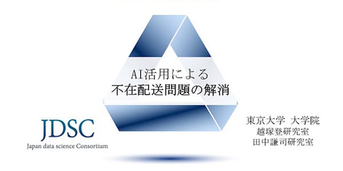 佐川急便 日本データサイエンス研究所 東大 Aiと電力データを用いた不在配送問題の解消 で3者共同研究開発に合意 日本経済新聞