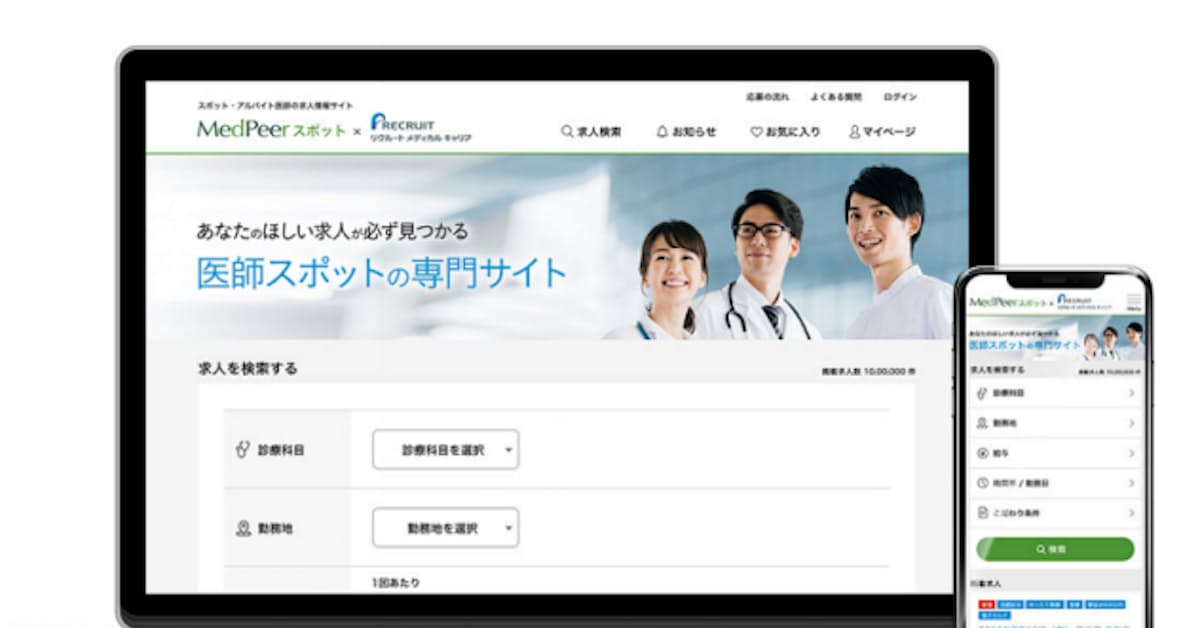メドピア 医師向けスポット求人サイト Medpeerスポット リクルートメディカルキャリア をリリース 日本経済新聞