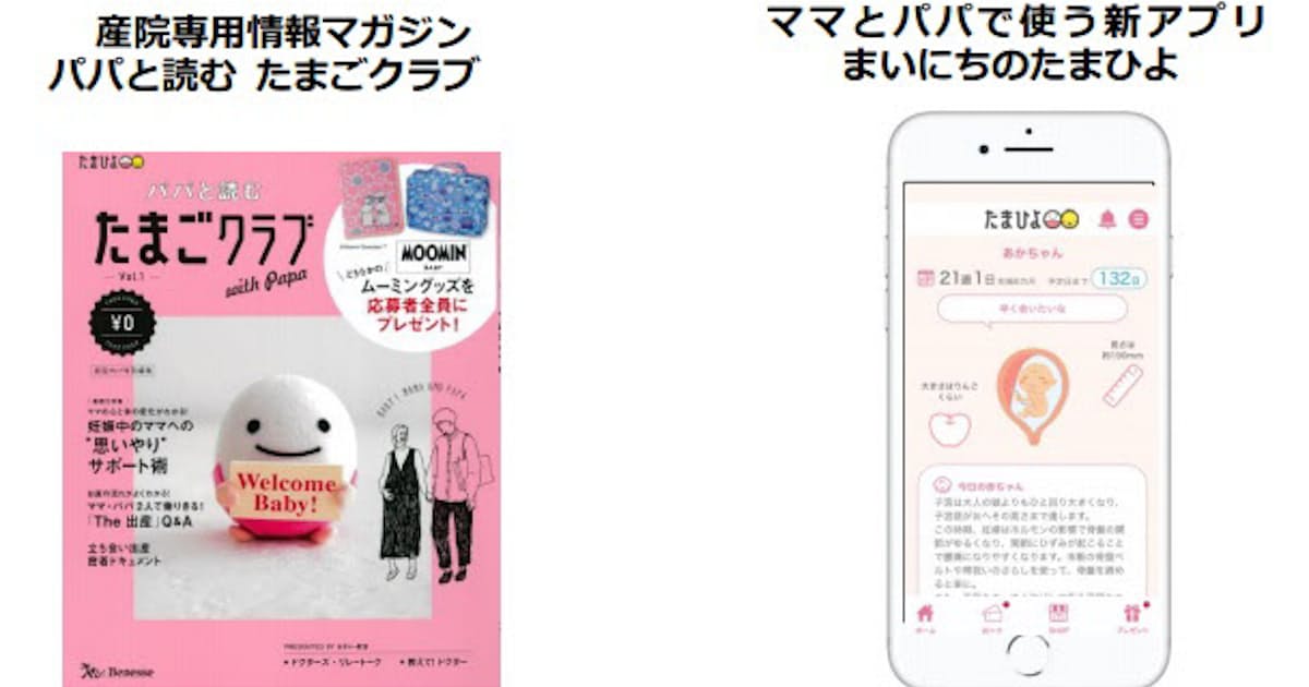 ベネッセ 産院専用の無料情報マガジン パパと読む たまごクラブ を創刊しアプリ まいにちのたまひよ をリリース 日本経済新聞