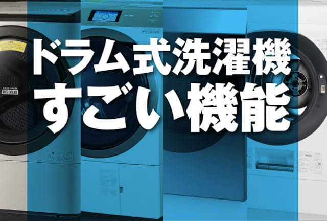 現在、発売されているドラム式洗濯機に搭載されている最新機能を紹介する