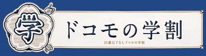 Nttドコモ 25歳以下を対象に ギガホ ギガライト の利用料金を1年間割引する ドコモの学割 を期間限定実施 日本経済新聞