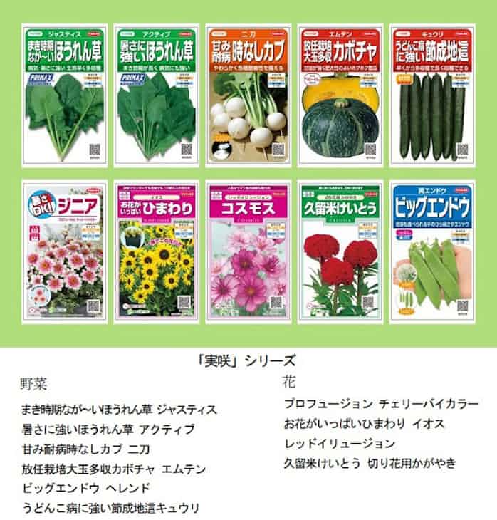 サカタのタネ 絵袋種子 実咲 みさき シリーズ年春の新商品10点を発売 日本経済新聞