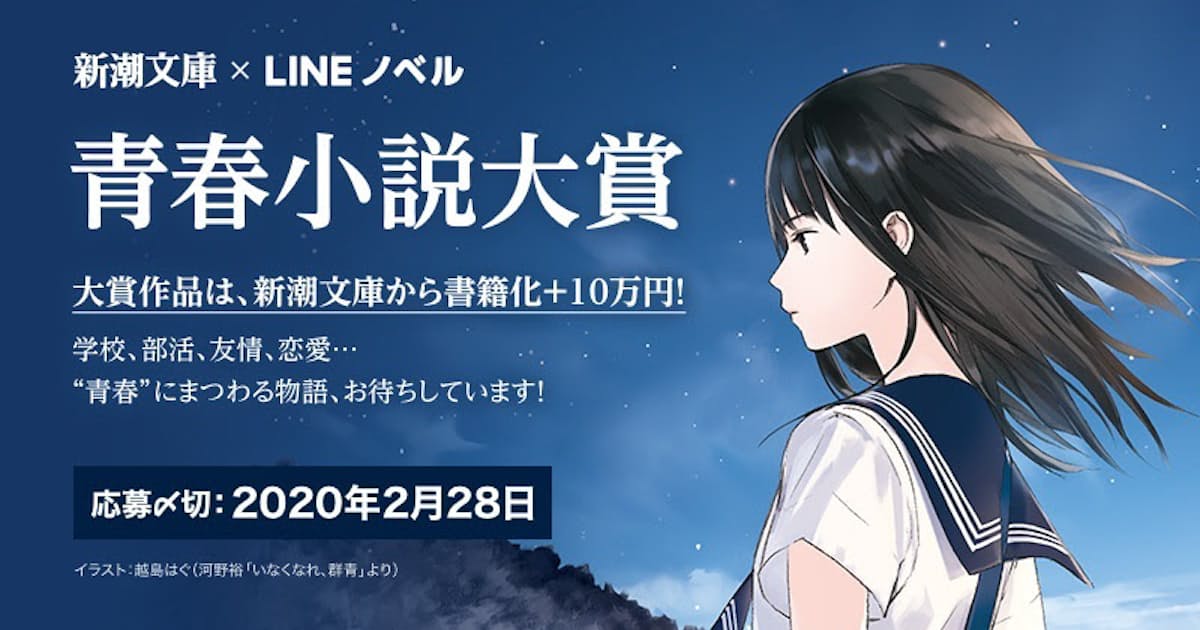 Line 小説プラットフォーム Lineノベル が 青春 をテーマにした文学賞 青春小説大賞 を開催 日本経済新聞 Line 小説プラットフォーム Lineノベル が 青春 をテーマにした文学賞 青春小説大賞 を開催 日本経済新聞