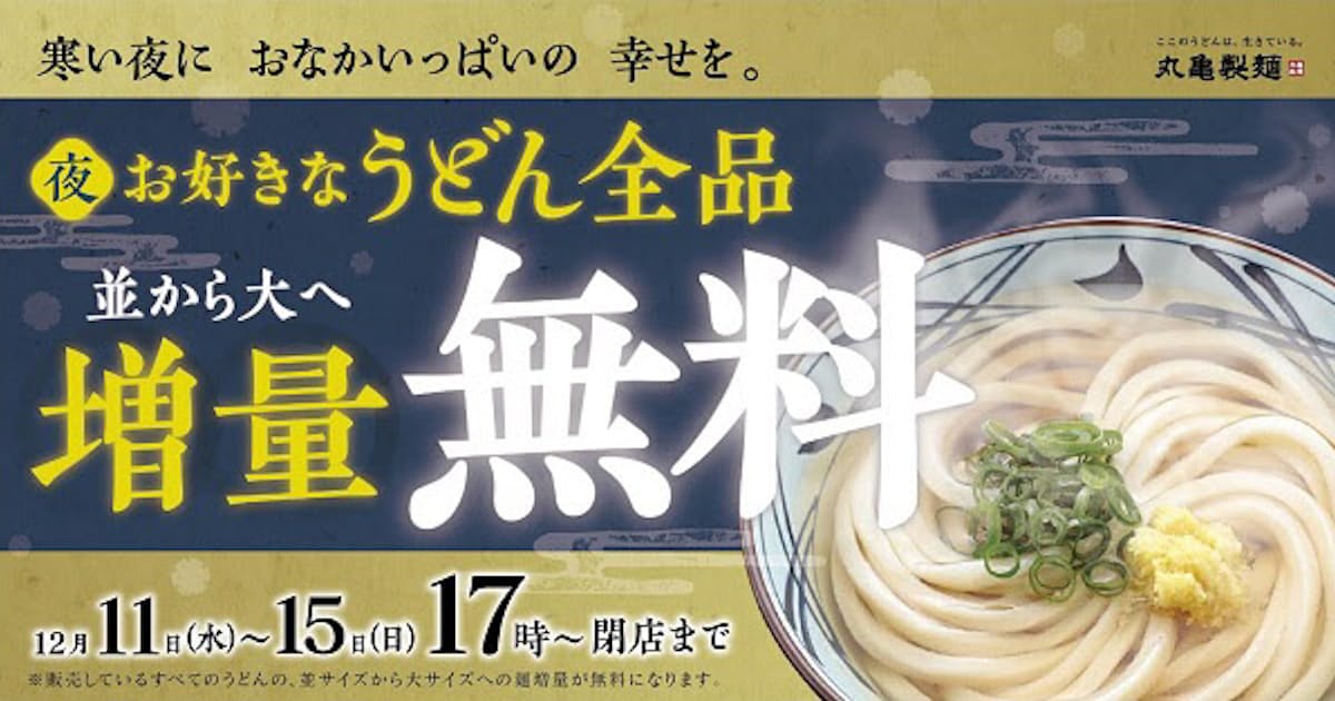トリドールジャパン 丸亀製麺 で全品 並 から 大 への麺増量無料を5日間限定で提供 日本経済新聞 トリドールジャパン 丸亀製麺 で全品 並 から 大 への麺増量無料を5日間限定で提供 日本経済新聞