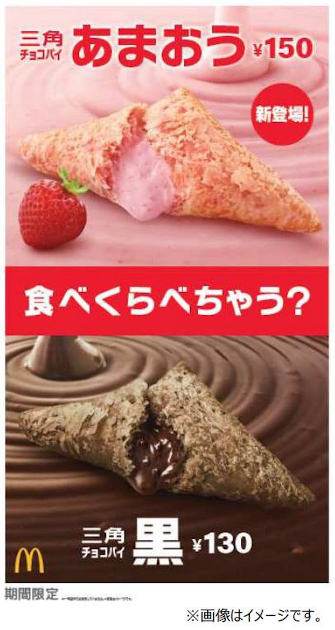 日本マクドナルド 三角チョコパイ あまおう を期間限定発売 日本経済新聞