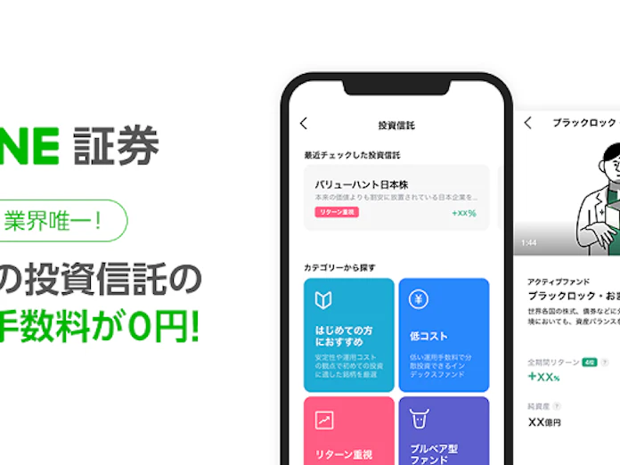 Line証券 スマホ投資サービス Line 証券 で新たに投資信託の取扱いを開始 日本経済新聞