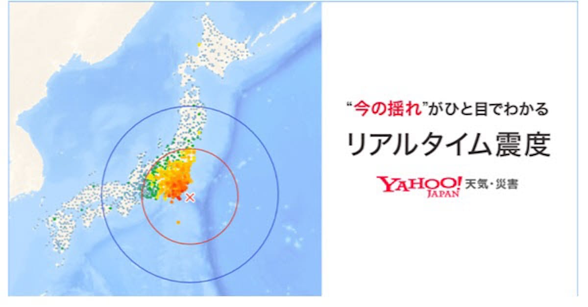 ヤフー Yahoo 天気 災害 で地震の揺れを瞬時かつ視覚的に確認できる リアルタイム震度 の情報を提供開始 日本経済新聞
