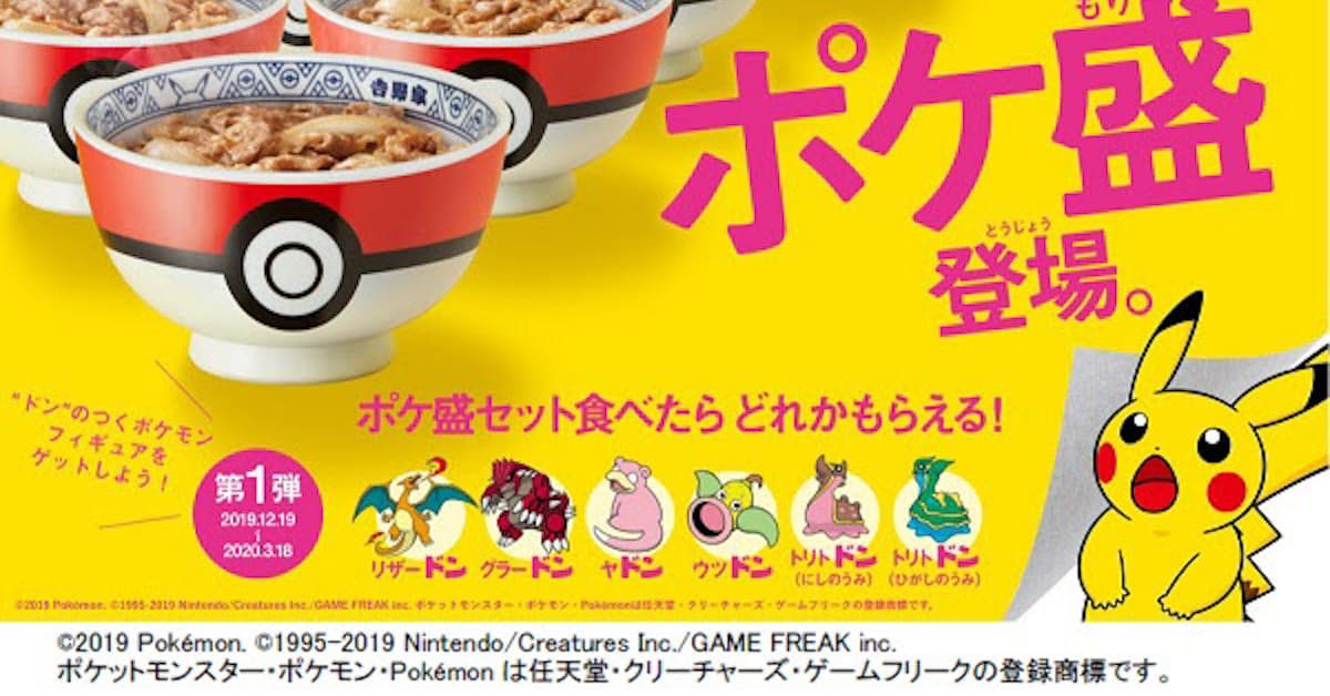 吉野家 ポケモンとコラボした ポケ盛 を発売 日本経済新聞