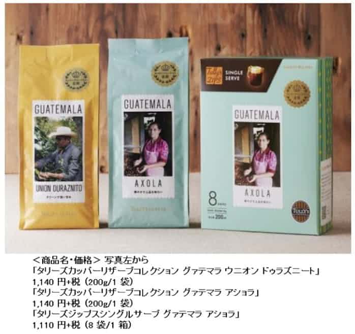 タリーズコーヒー グァテマラ ウニオン ドゥラズニート グァテマラ アショラ などを発売 日本経済新聞