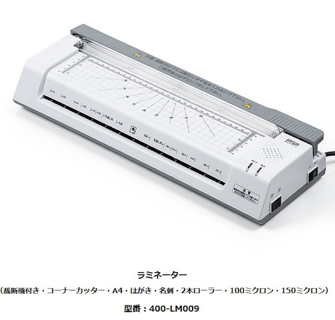 サンワサプライ A3サイズから名刺サイズまで対応の裁断機付きラミネーター 400 Lm009 を発売 日本経済新聞