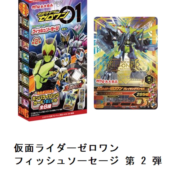 丸大食品 仮面ライダーゼロワン のキャラクターを起用した 仮面ライダーゼロワン フィッシュソーセージ 第2弾 を発売 日本経済新聞 丸大食品 仮面ライダーゼロワン のキャラクターを起用した 仮面ライダーゼロワン フィッシュソーセージ 第2弾 を発売 日本経済新聞