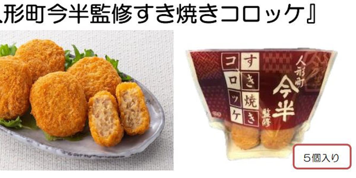 イトーヨーカ堂 人形町今半監修すき焼きコロッケ を発売 日本経済新聞