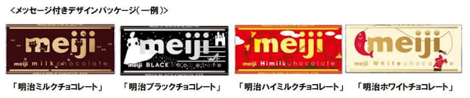 明治 明治ミルクチョコレート などをメッセージ付きデザインパッケージへ順次切り替え 日本経済新聞
