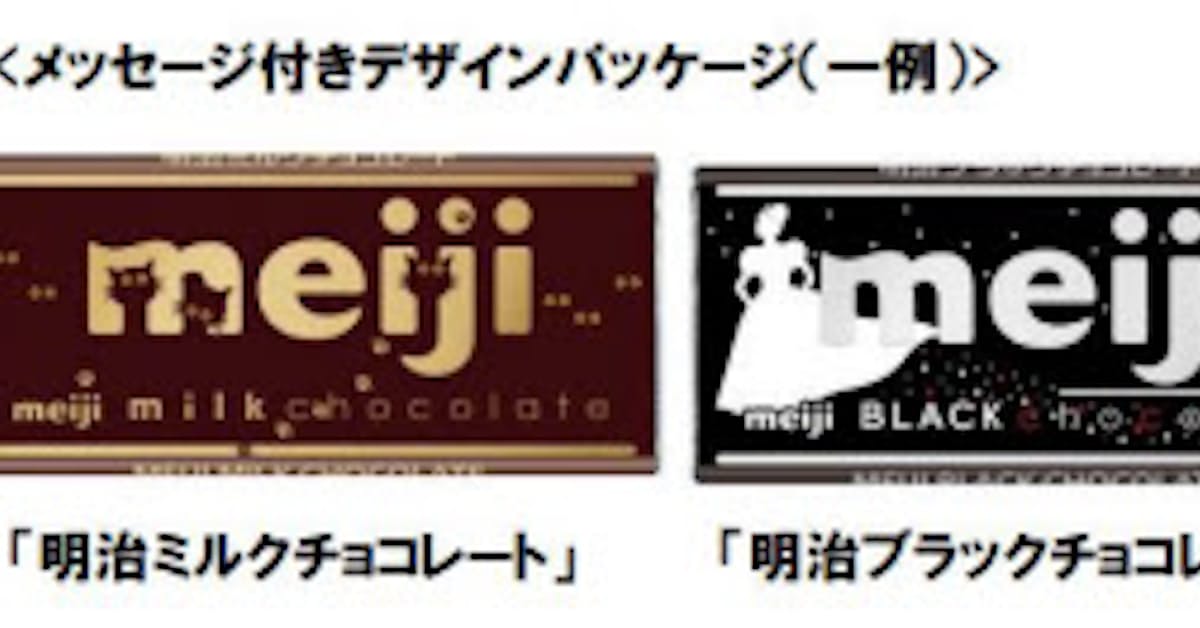 明治 明治ミルクチョコレート などをメッセージ付きデザインパッケージへ順次切り替え 日本経済新聞