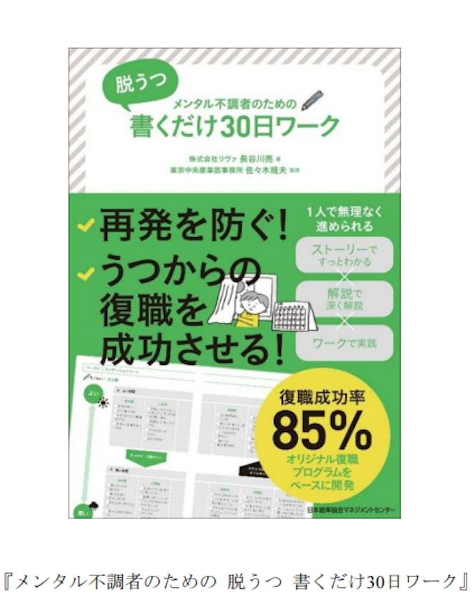 日本能率協会マネジメントセンター 書籍 メンタル不調者のための 脱うつ 書くだけ30日ワーク を発売 日本経済新聞
