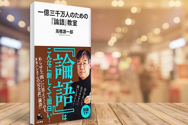 今こそ 論語 が面白い 高橋源一郎氏が全編読み解く Nikkei Style 今こそ 論語 が面白い 高橋源一郎氏が全編読み解く Nikkei Style