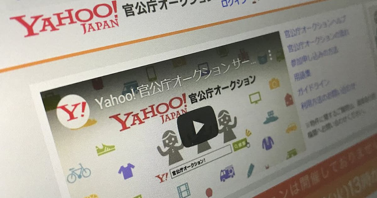 ヤフー 官公庁オークション 21年3月に終了 日本経済新聞 ヤフー 官公庁オークション 21年3月に終了 日本経済新聞