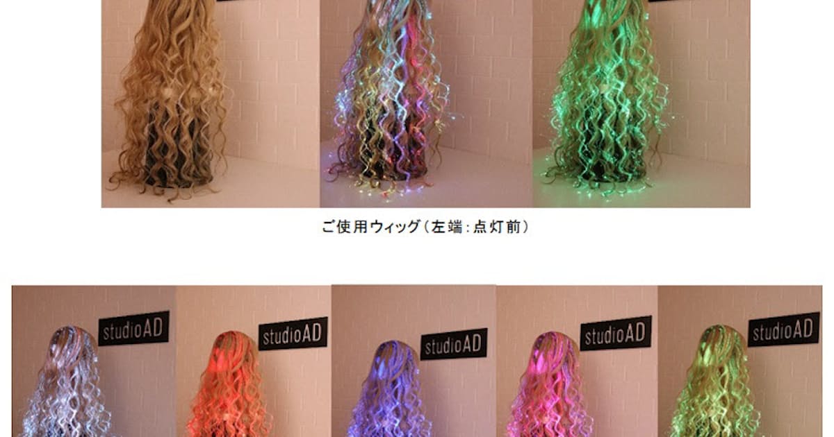 アデランス コマデンとフィルノットとともにled光源を内蔵した新たな技術で スターウィッグ を共同開発 日本経済新聞 アデランス コマデンとフィルノットとともにled光源を内蔵した新たな技術で スターウィッグ を共同開発 日本経済新聞
