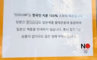 ソウルにある日本のラーメン店の貼り紙。「100％韓国人資本の店です。不買運動に賛同し日本製品は売りません」と書かれている＝一部画像処理しています