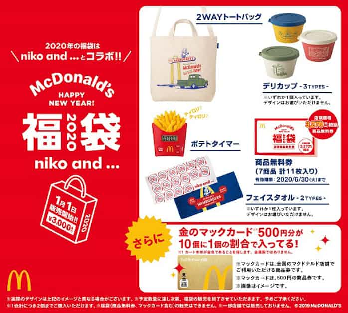 日本マクドナルド Niko And とコラボした マクドナルドの福袋 を数量限定販売 日本経済新聞