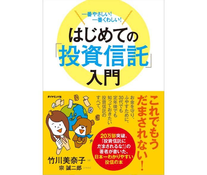 一番やさしい 一番くわしい はじめての 投資信託 入門 竹川美奈子氏 日本経済新聞 一番やさしい 一番くわしい はじめての 投資信託 入門 竹川美奈子氏 日本経済新聞