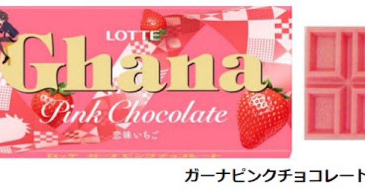 ロッテ ガーナピンクチョコレート などを期間限定発売 日本経済新聞