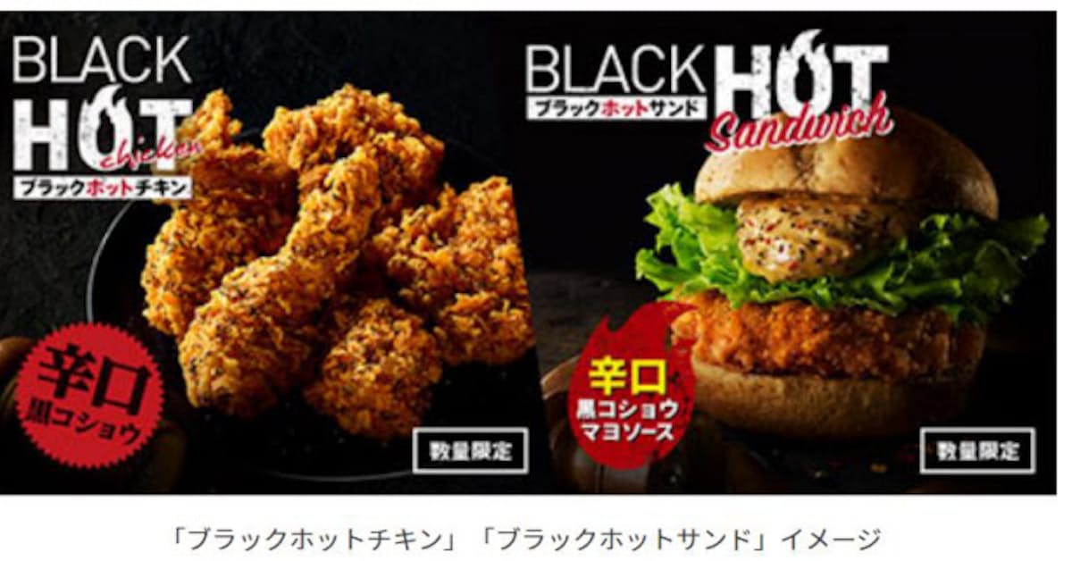 日本kfc ブラックホットチキン ブラックホットサンド などを発売 日本経済新聞