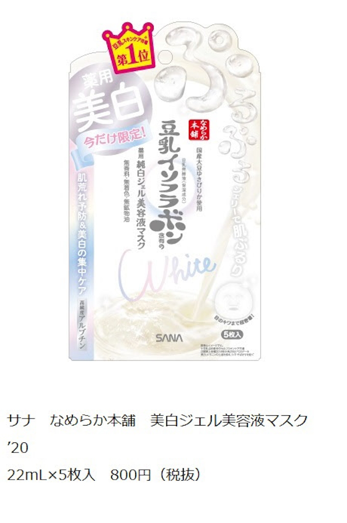 常盤薬品 なめらか本舗 美白ラインより 美白ジェル美容液マスク を限定発売 日本経済新聞