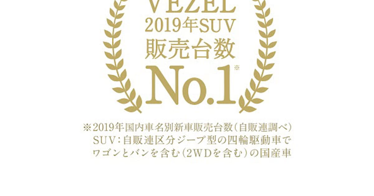 ホンダ Suv Vezel ヴェゼル が19年 Suv新車販売台数 第1位を獲得 日本経済新聞 ホンダ Suv Vezel ヴェゼル が19年 Suv新車販売台数 第1位を獲得 日本経済新聞