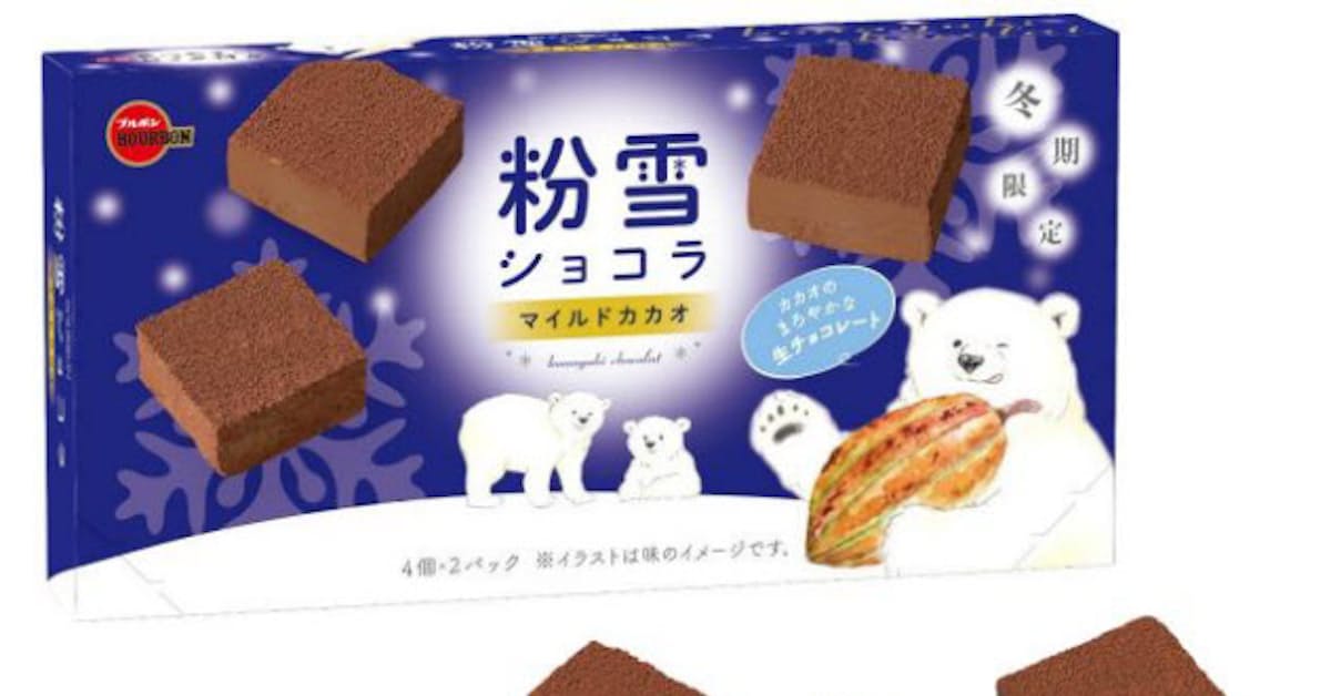 ブルボン 粉雪ショコラマイルドカカオ を期間限定発売 日本経済新聞 ブルボン 粉雪ショコラマイルドカカオ を期間限定発売 日本経済新聞