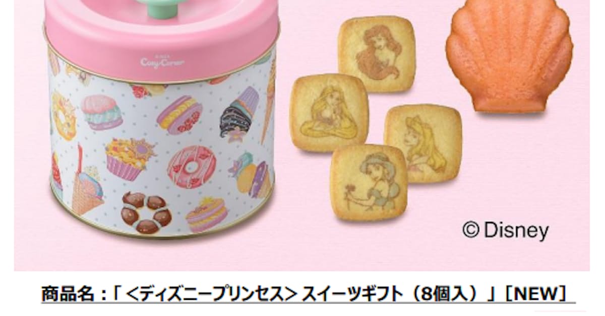 銀座コージーコーナー ディズニープリンセスデザインのスイーツギフト2品を期間限定発売 日本経済新聞 銀座コージーコーナー ディズニープリンセスデザインのスイーツギフト2品を期間限定発売 日本経済新聞