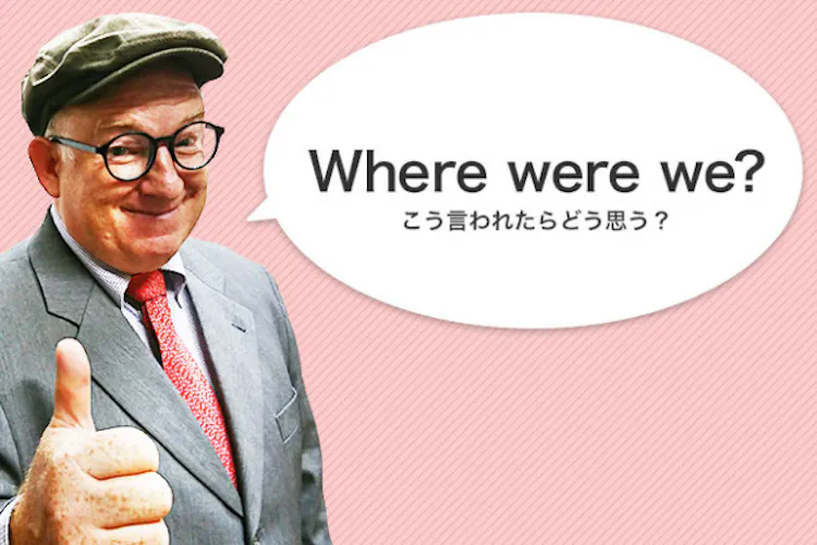 Where Were We ってどこ 誤解すると会話が迷子に Nikkei Style Where Were We ってどこ 誤解すると会話が迷子に Nikkei Style